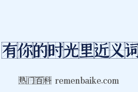 有你的时光里近义词是什么意思的图片